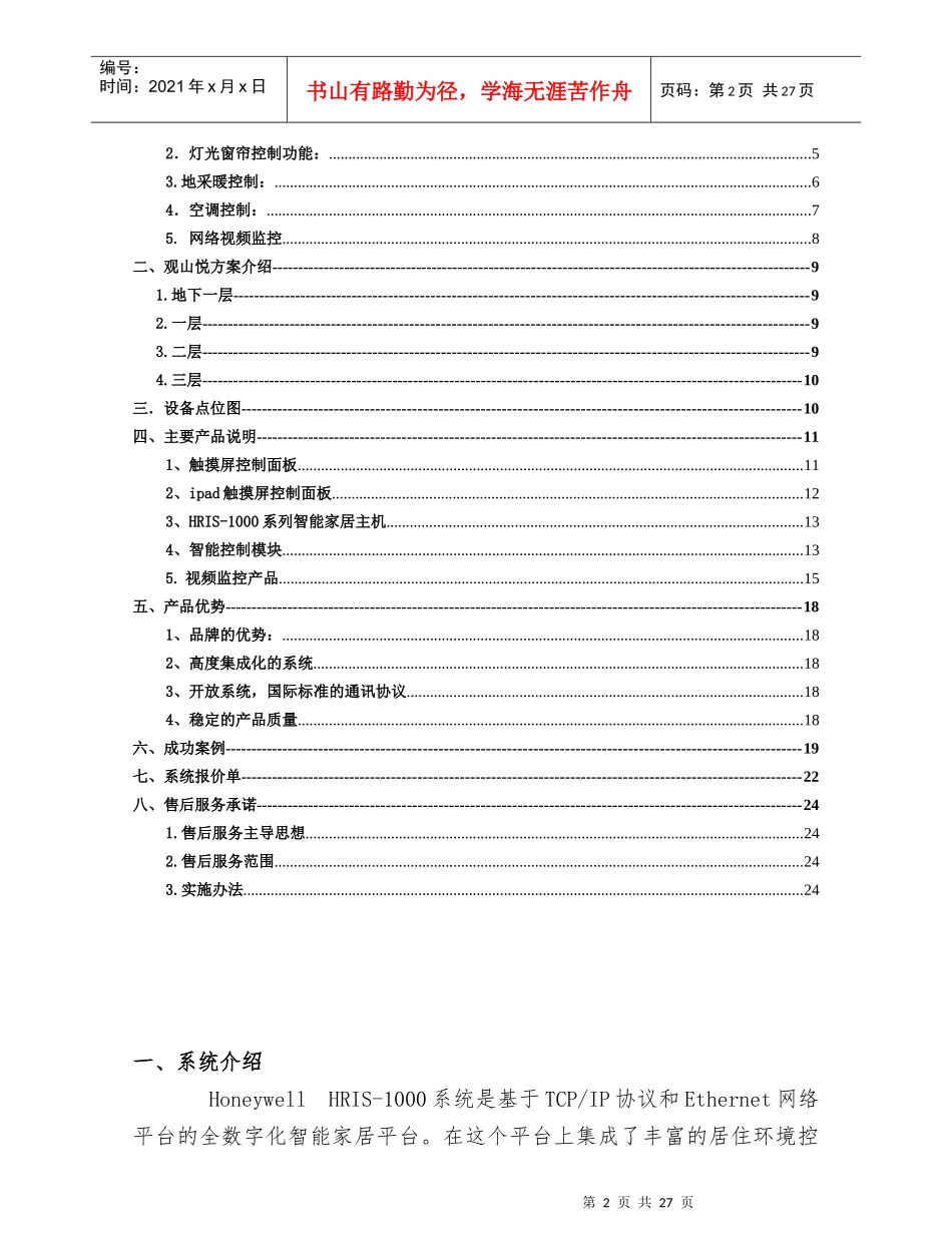 霍尼韦尔别墅智能家居设计全方案_第2页