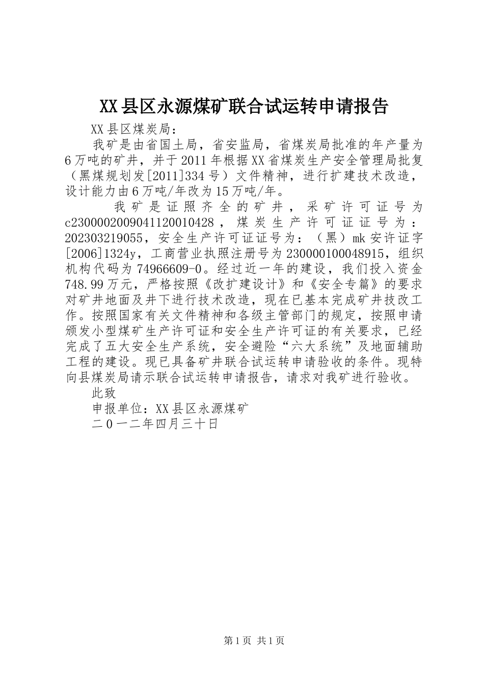 XX县区永源煤矿联合试运转申请报告_第1页