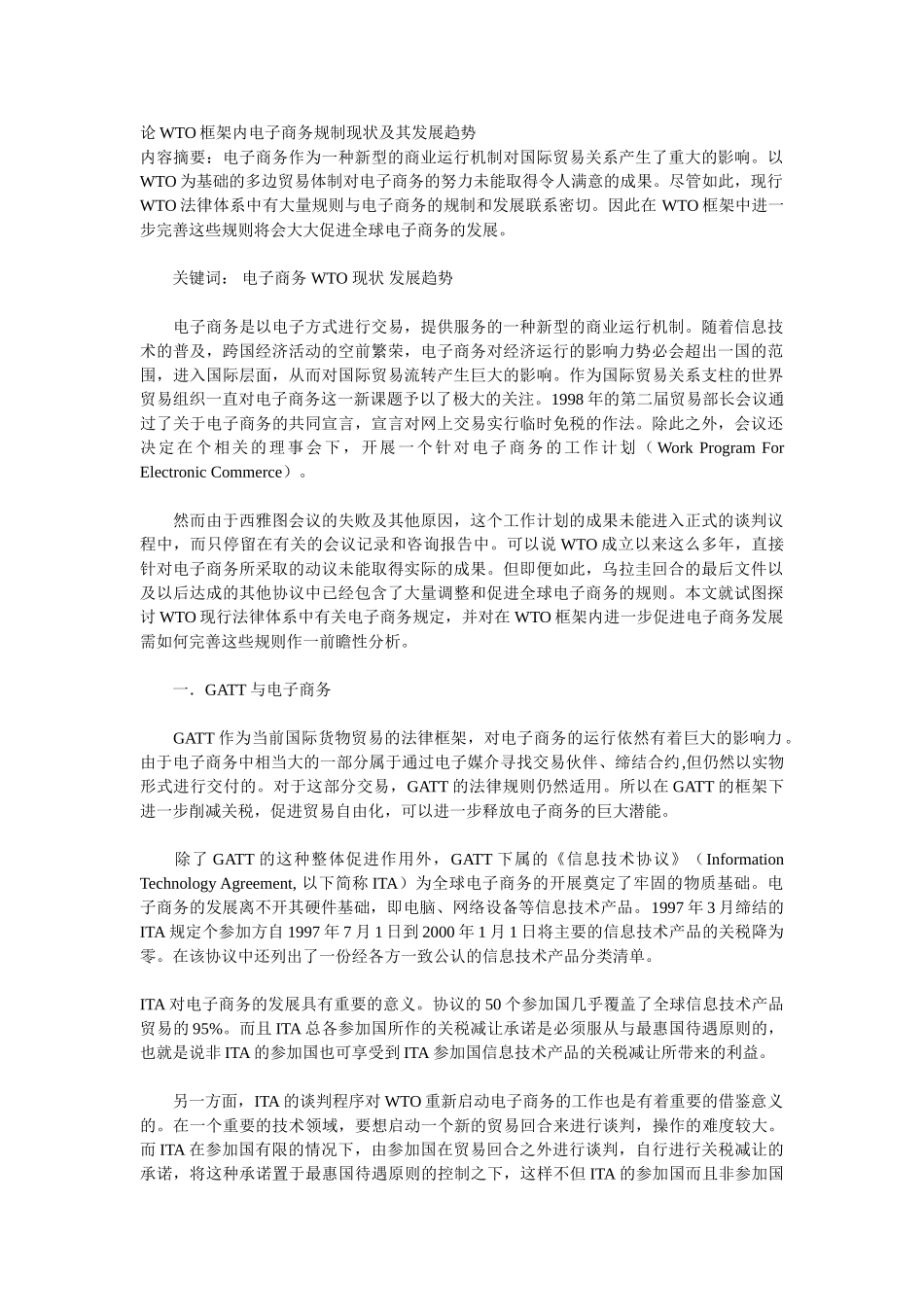 论WTO框架内电子商务规制现状及其发展_第1页