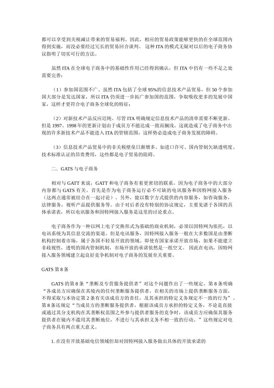 论WTO框架内电子商务规制现状及其发展_第2页