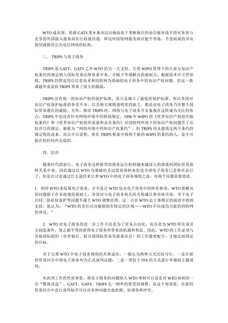 论WTO框架内电子商务规制现状及其发展_第3页