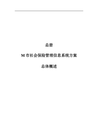 社会保险信息系统方案书