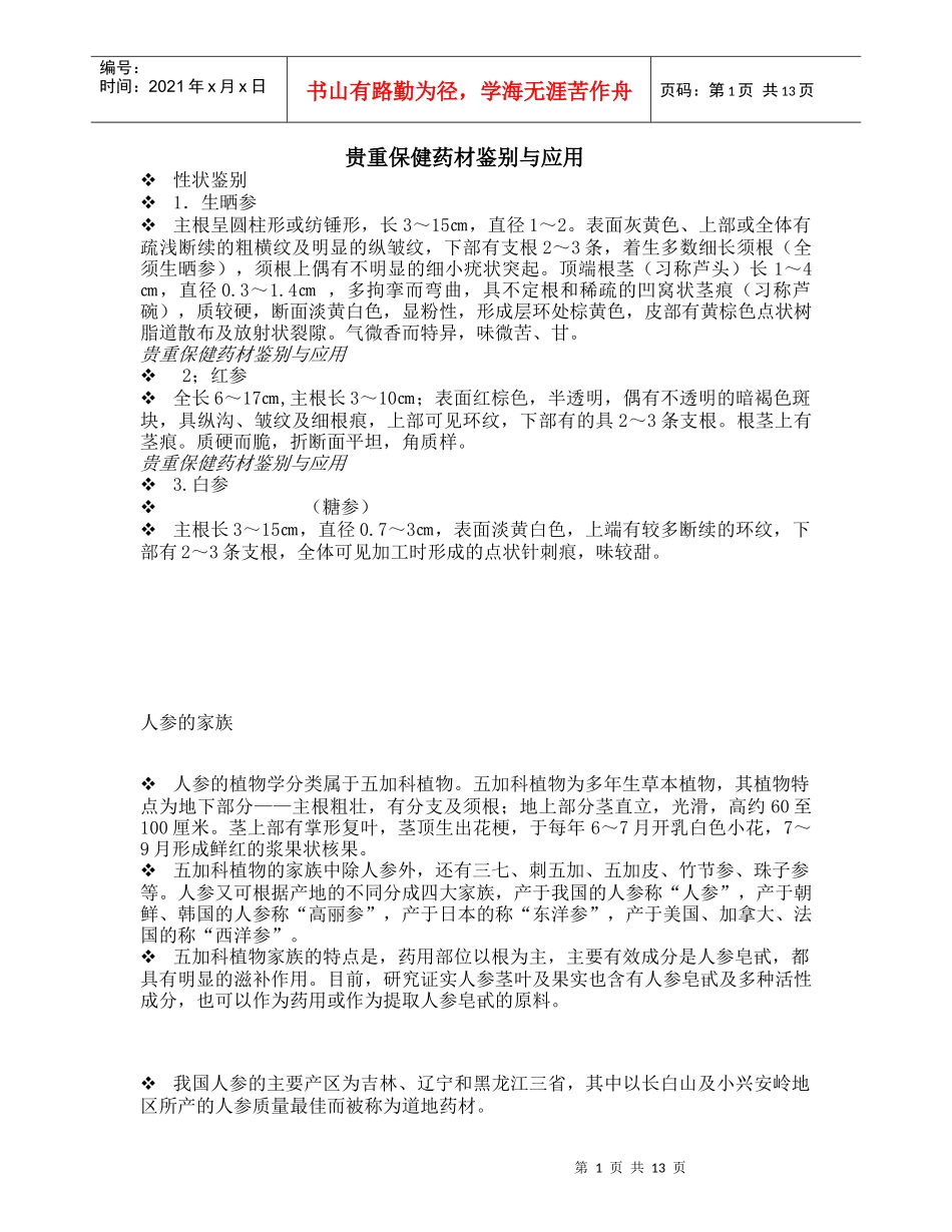 贵重保健药材鉴别与应用_第1页