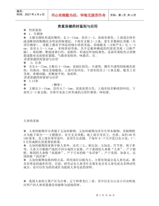 贵重保健药材鉴别与应用