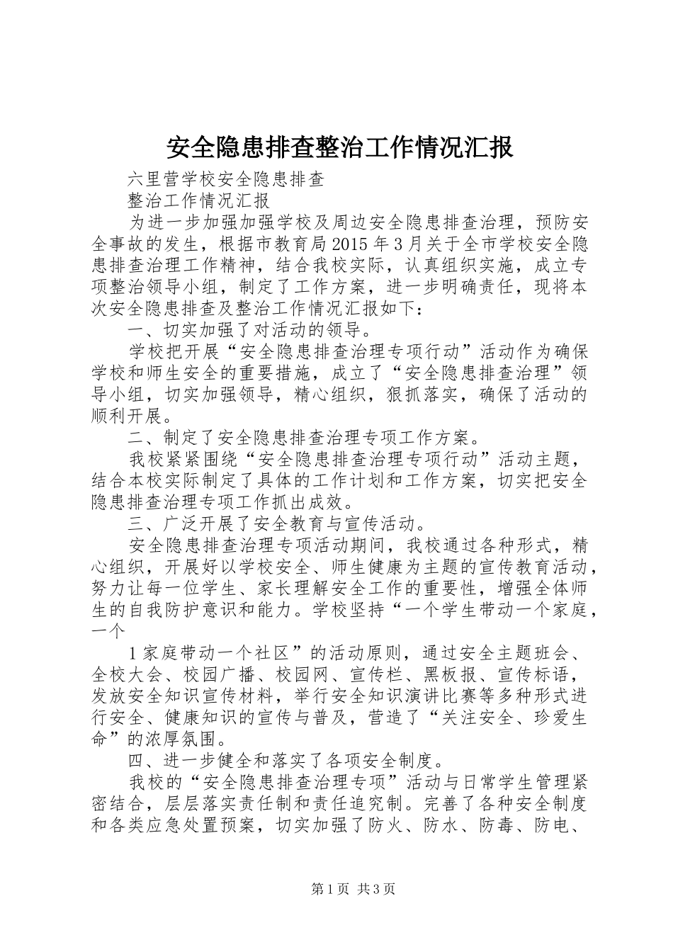 安全隐患排查整治工作情况汇报_第1页