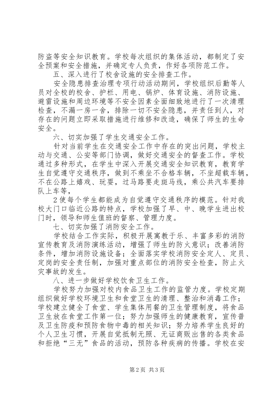 安全隐患排查整治工作情况汇报_第2页