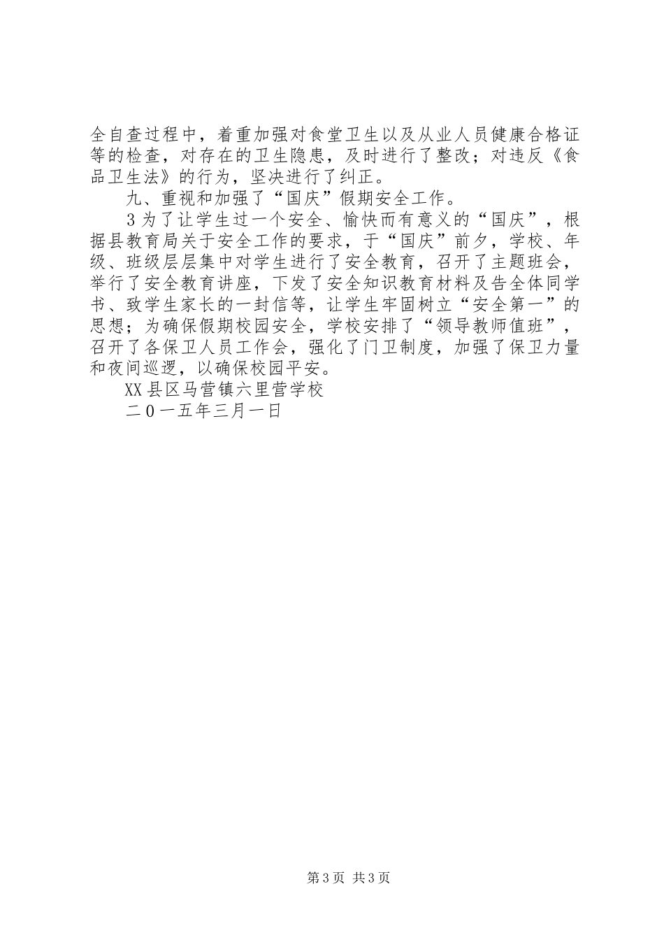 安全隐患排查整治工作情况汇报_第3页