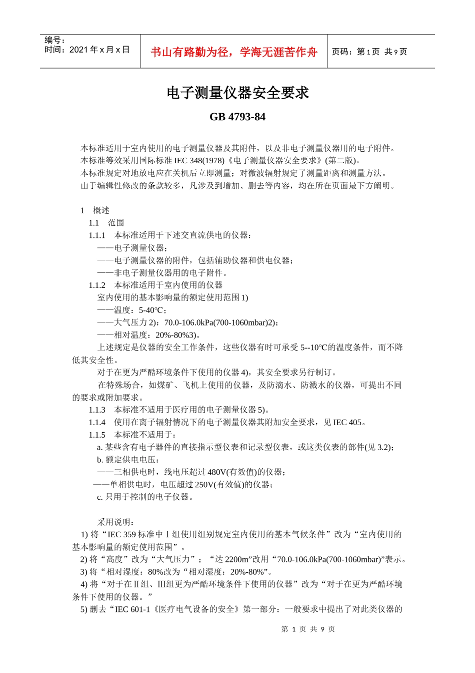 电子测量仪器安全要求_第1页