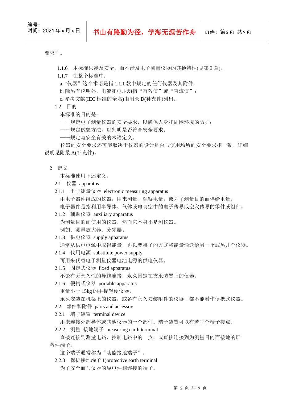 电子测量仪器安全要求_第2页