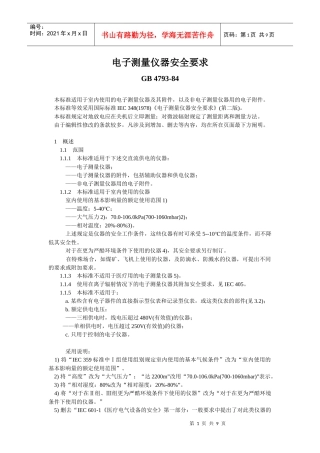 电子测量仪器安全要求