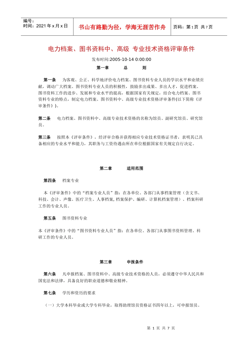 电力档案与图书资料专业技术资格评审条件_第1页