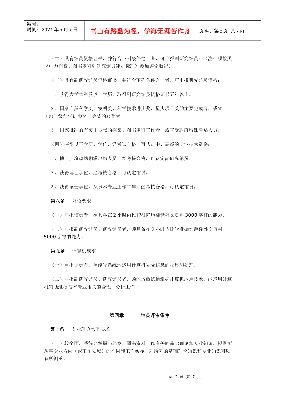电力档案与图书资料专业技术资格评审条件_第2页