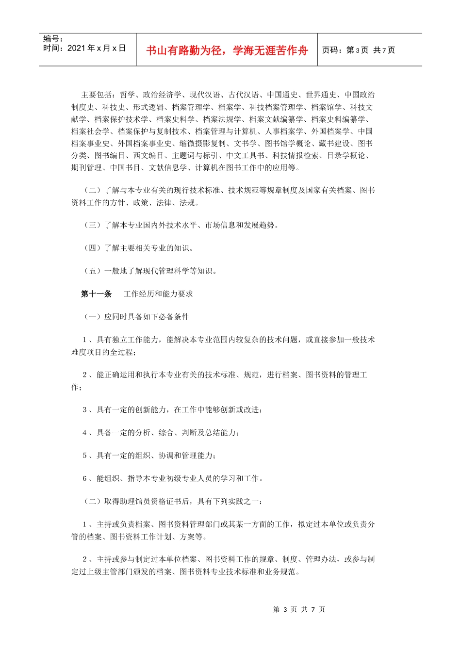 电力档案与图书资料专业技术资格评审条件_第3页