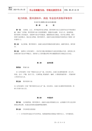 电力档案与图书资料专业技术资格评审条件
