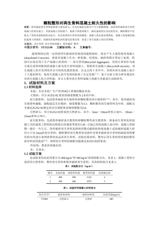 颗粒整形对再生骨料混凝土耐久性的影响