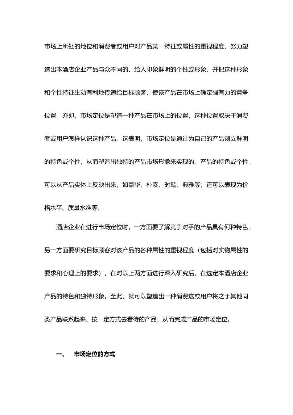 酒店管理行销  市场营销理论及定位分析(叶予舜)_第2页