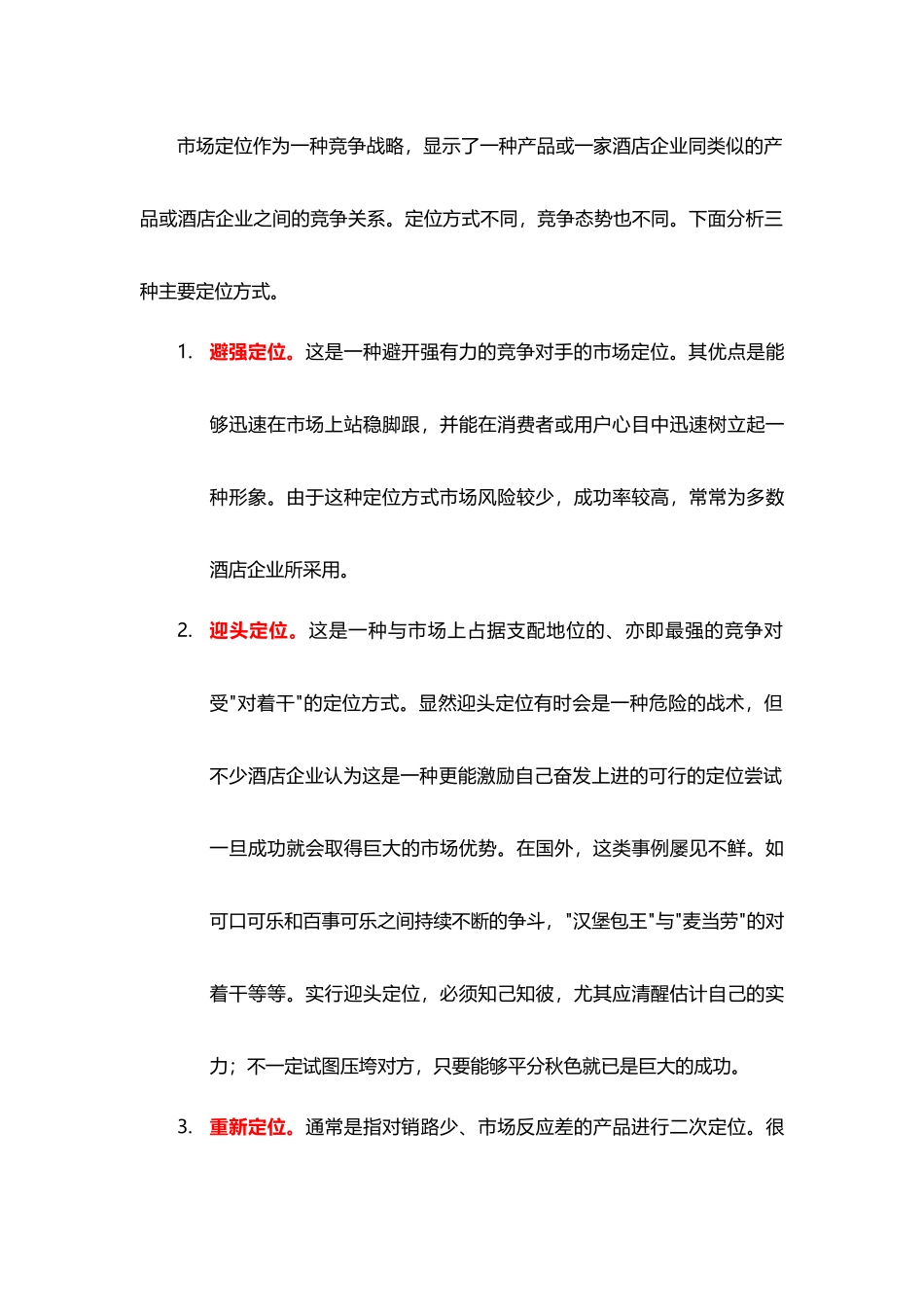 酒店管理行销  市场营销理论及定位分析(叶予舜)_第3页