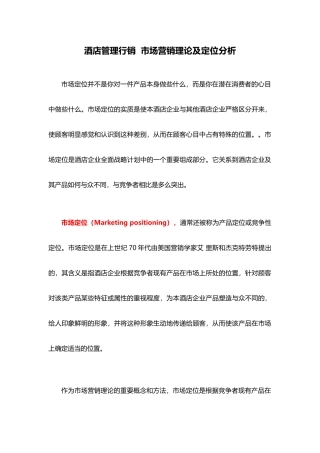 酒店管理行销  市场营销理论及定位分析(叶予舜)