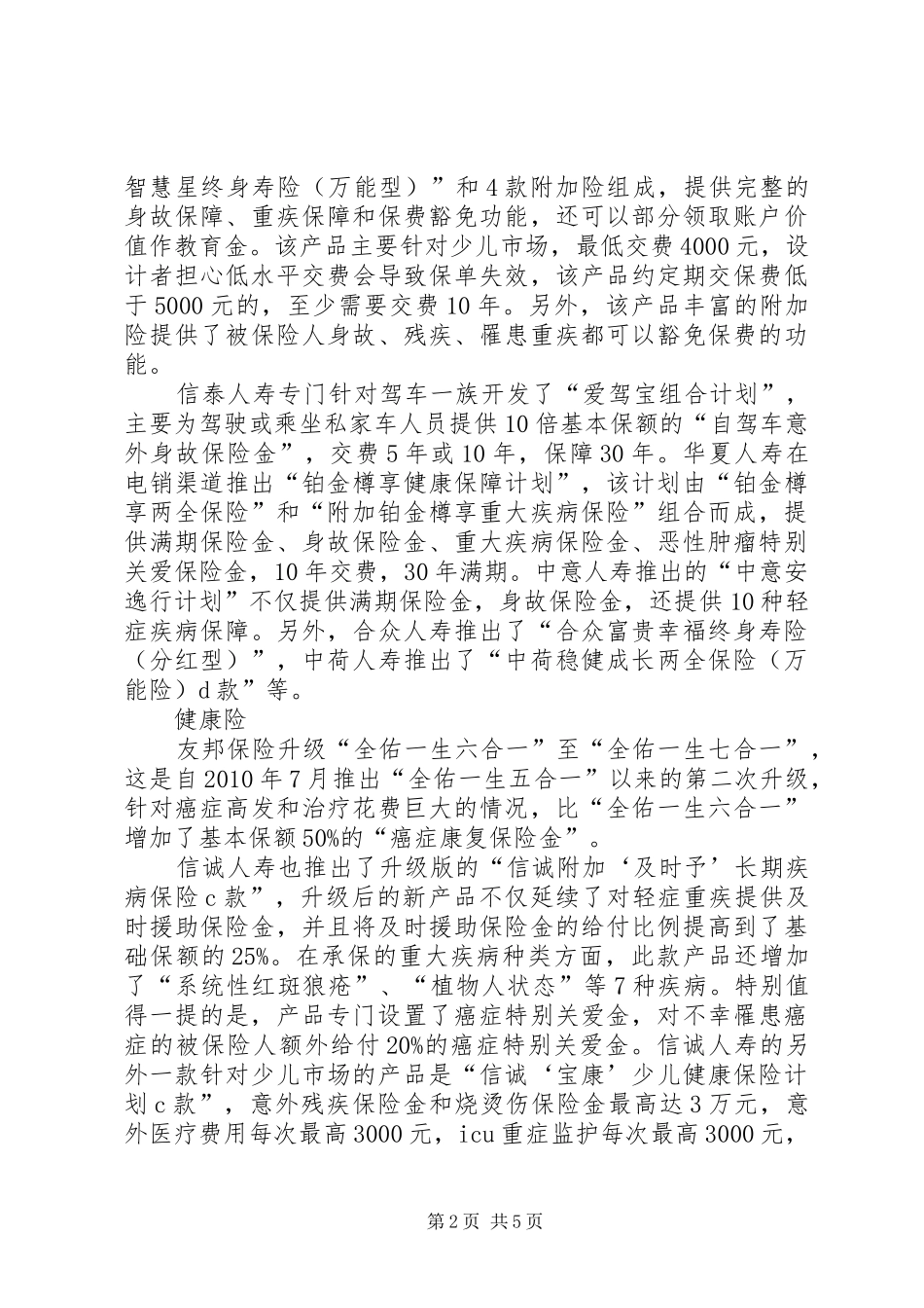 【7月保险市场报告】保险市场报告_第2页