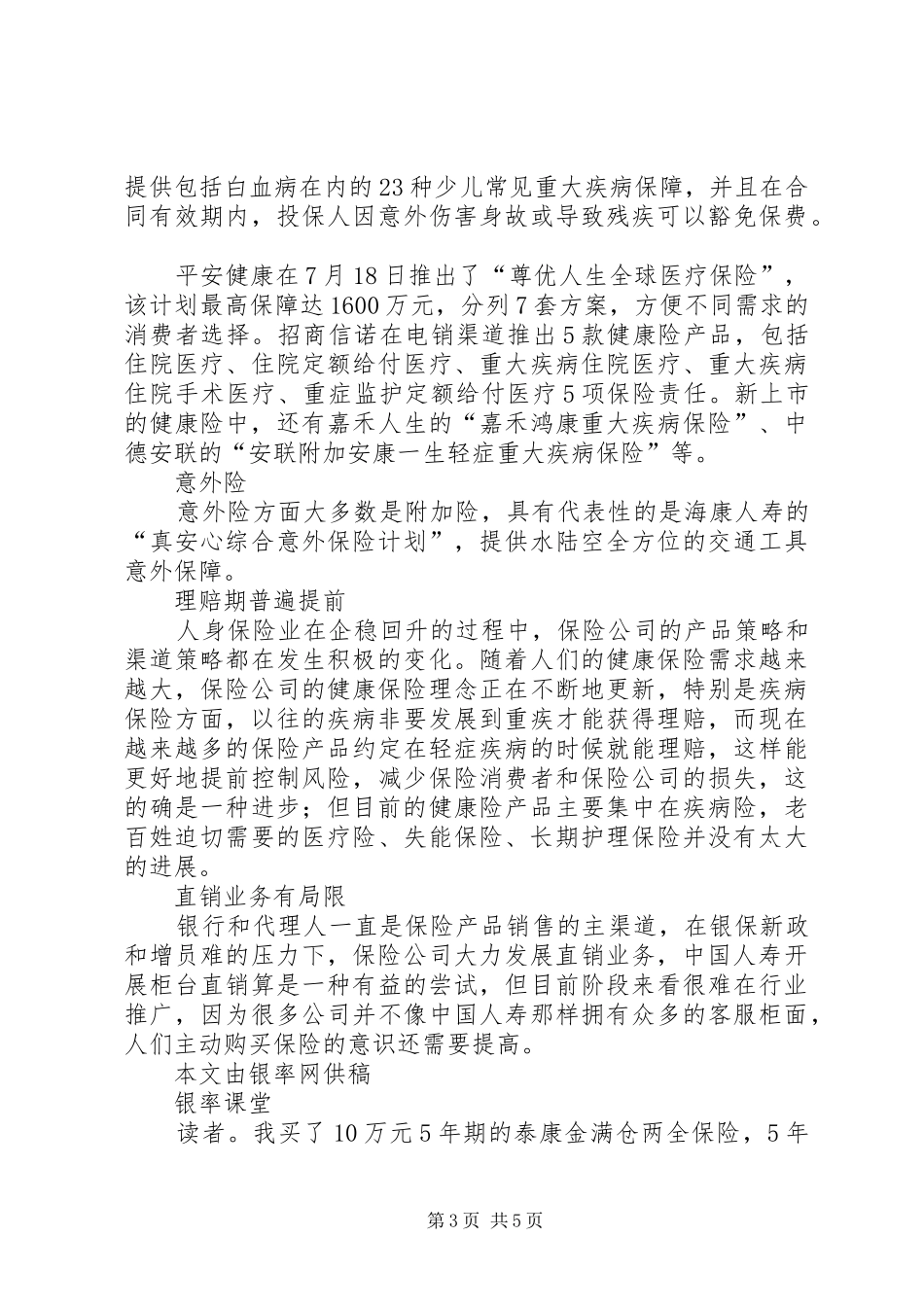 【7月保险市场报告】保险市场报告_第3页