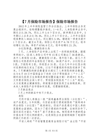 【7月保险市场报告】保险市场报告
