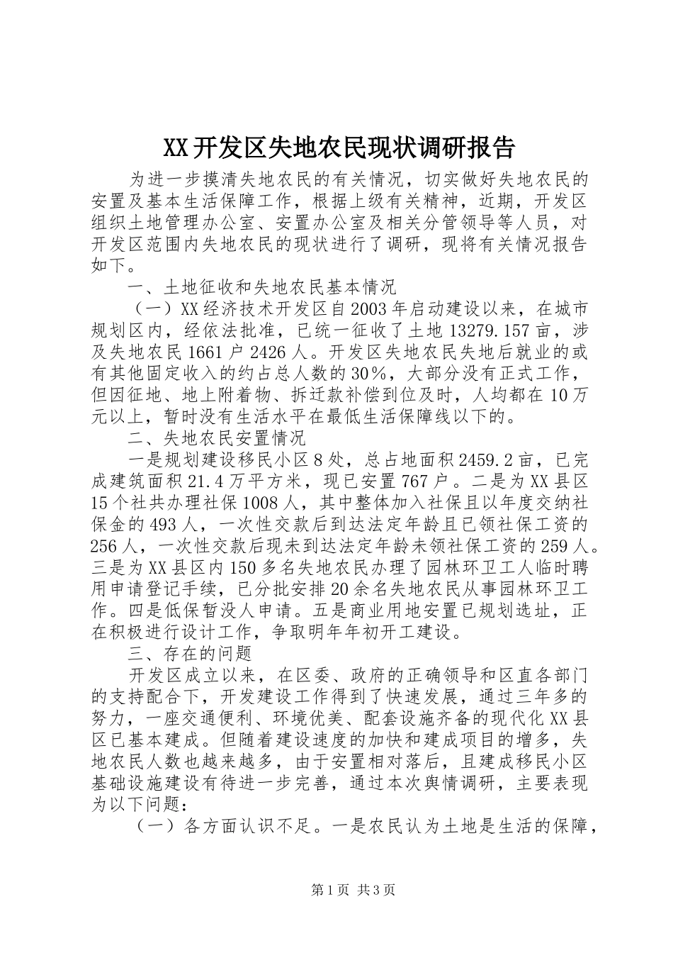 XX开发区失地农民现状调研报告_第1页