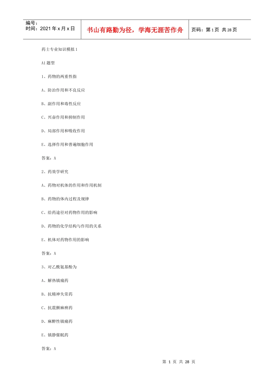 药士专业知识模拟1_第1页
