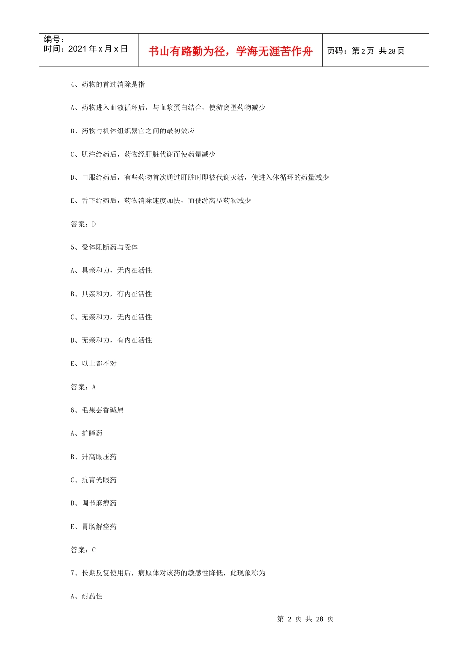 药士专业知识模拟1_第2页