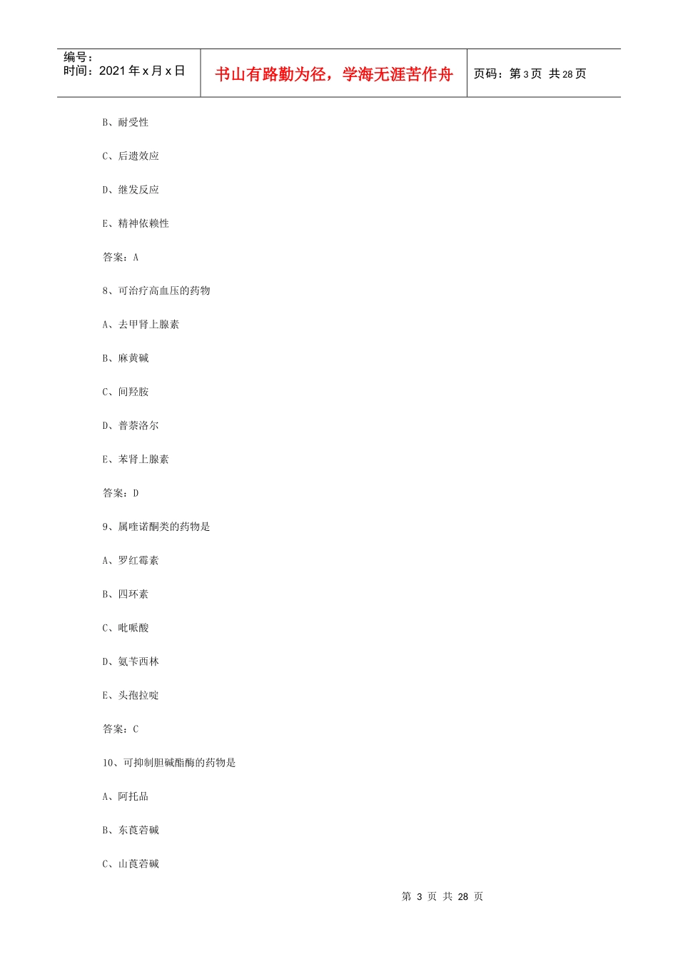 药士专业知识模拟1_第3页