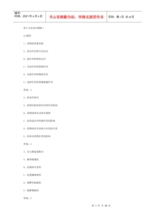 药士专业知识模拟1