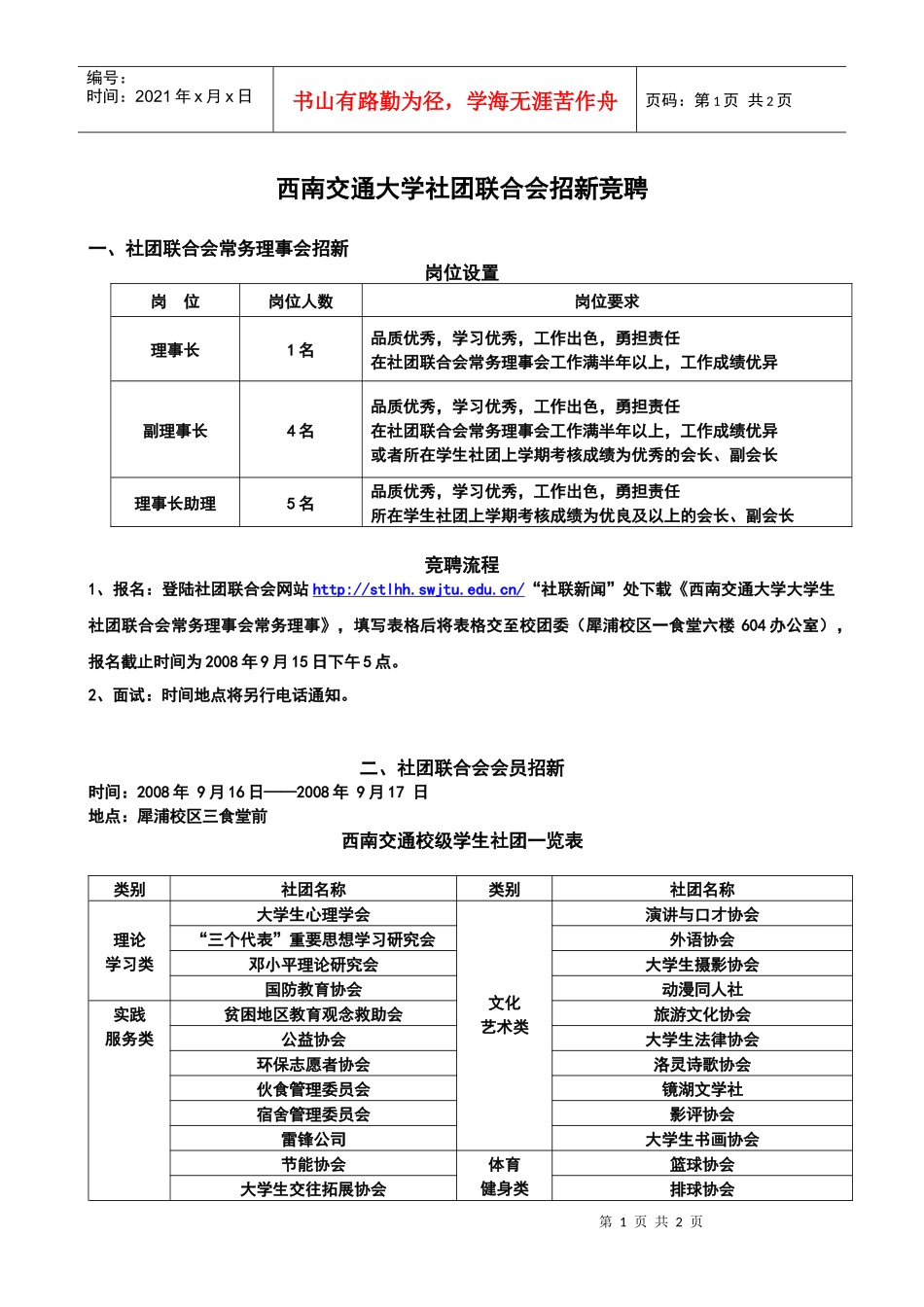 西南交通大学社团联合会招新竞聘_第1页