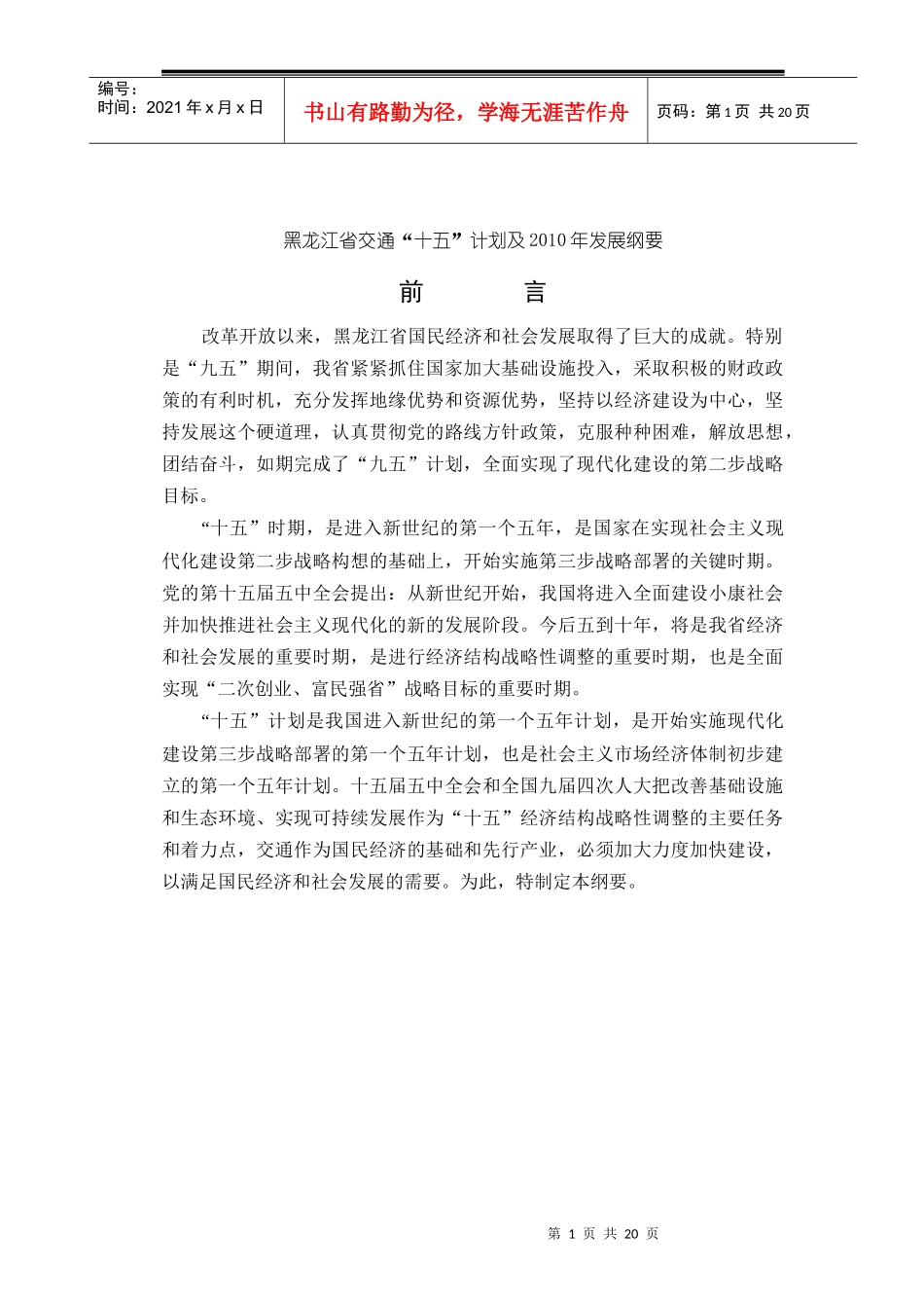 黑龙江省交通“十五”计划及某年发展纲要_第1页