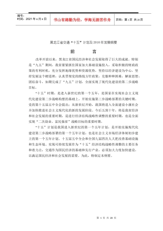 黑龙江省交通“十五”计划及某年发展纲要