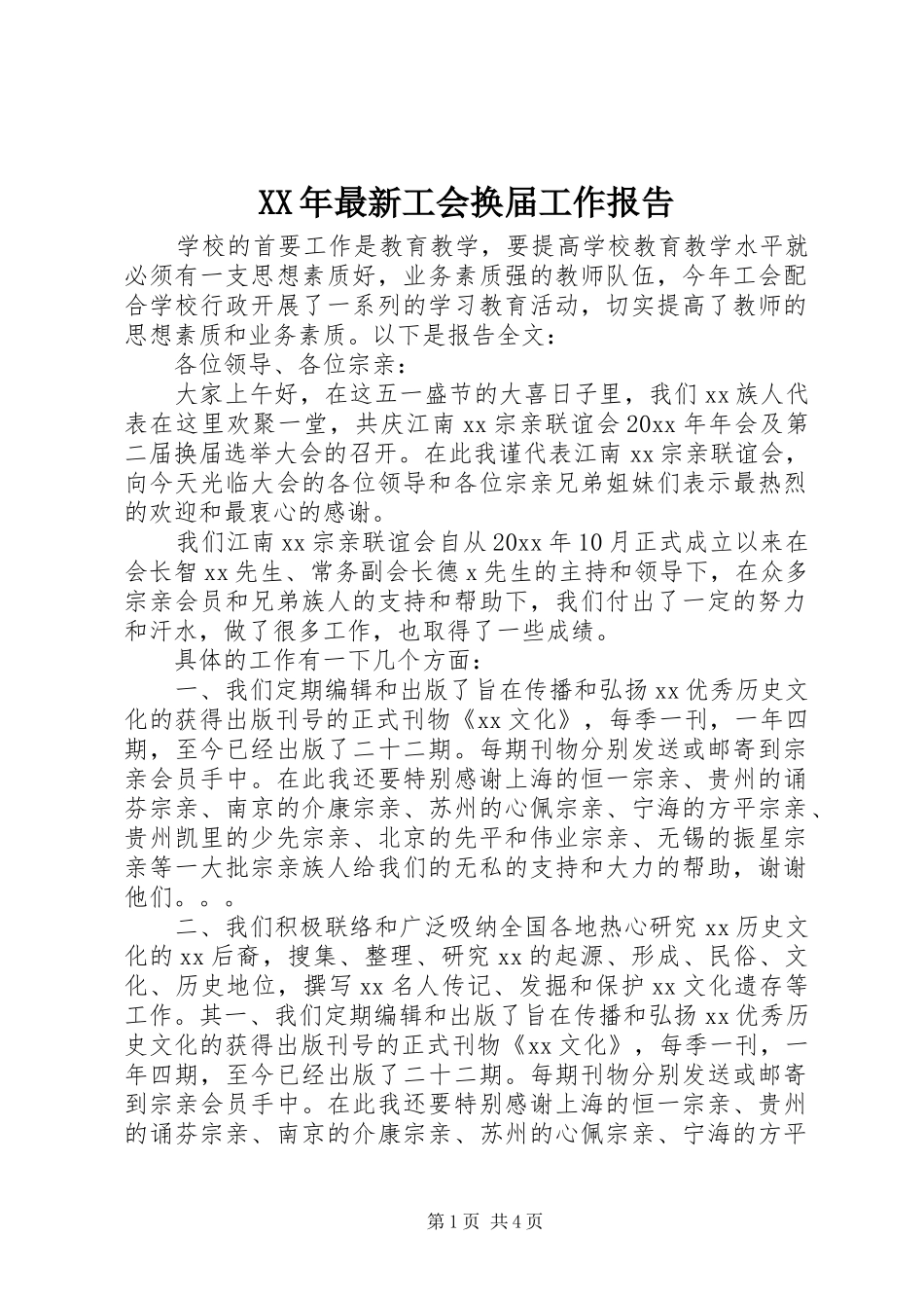 XX年最新工会换届工作报告_第1页