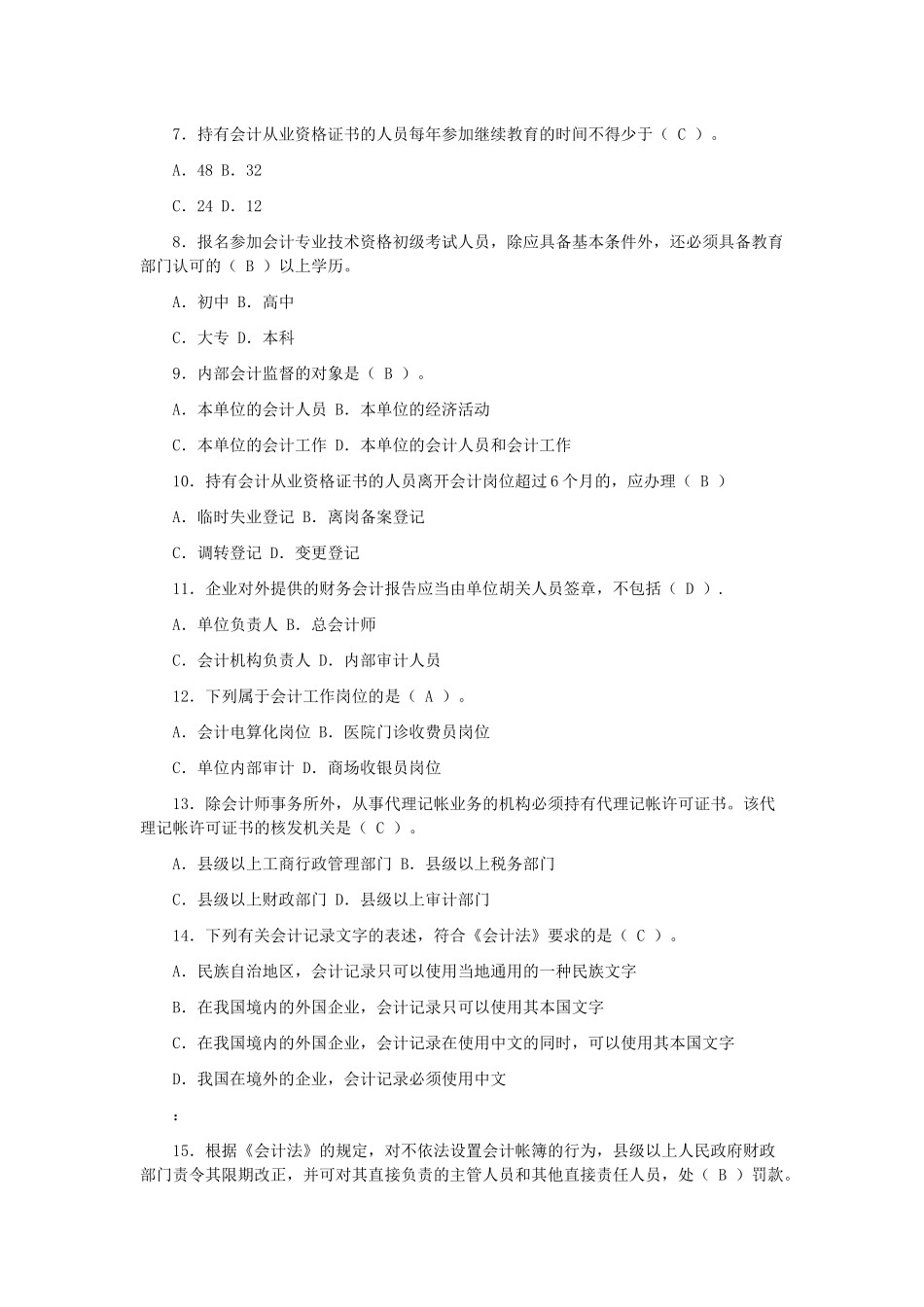 宁波年度会计从业资格考试试卷_第2页