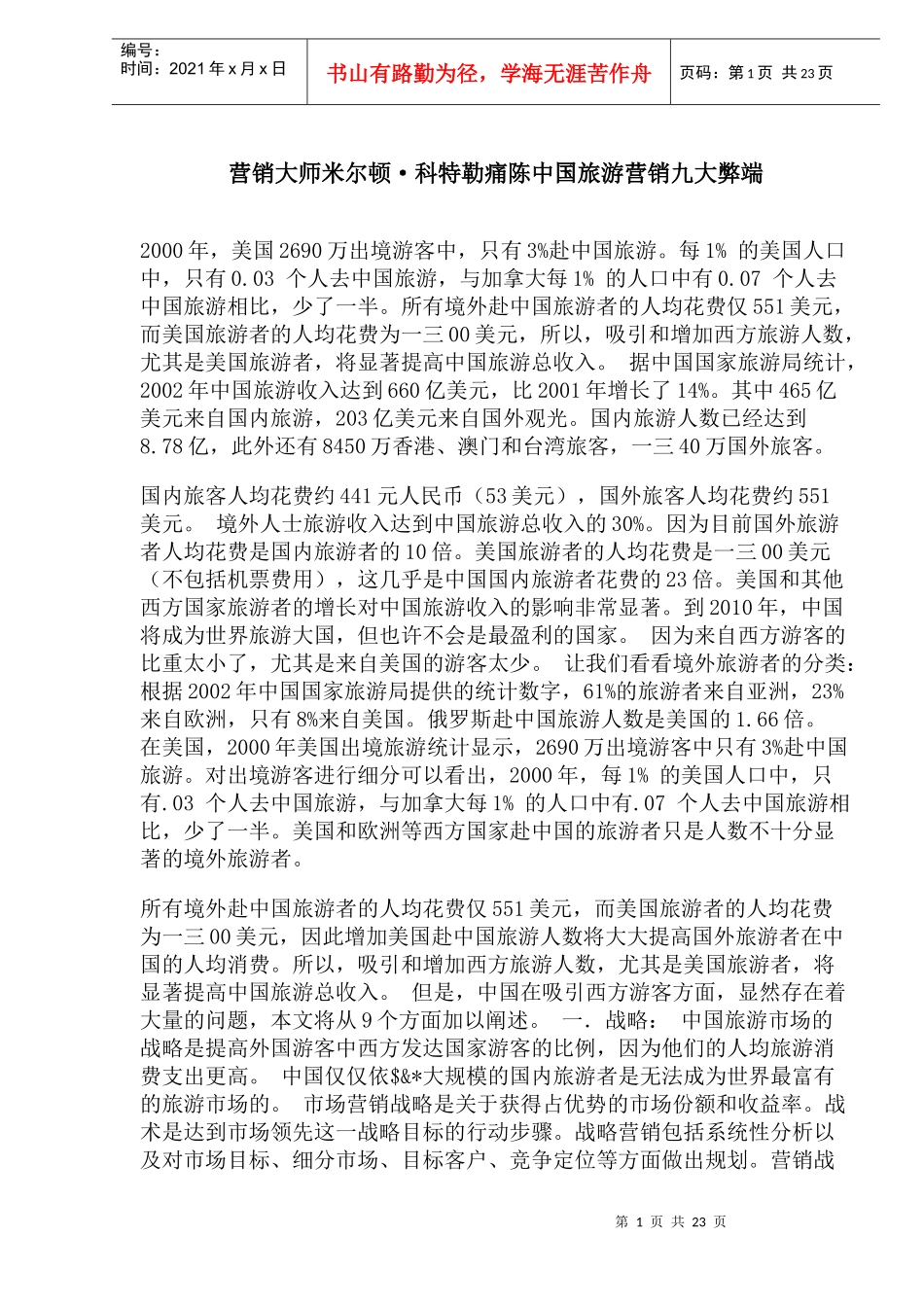 营销大师米尔顿科特勒痛陈中国旅游营销九大弊端_第1页