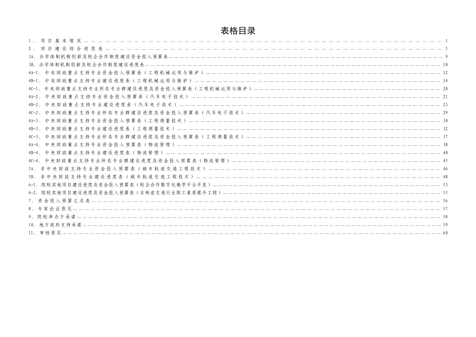 骨干高职-吉林交通职业技术学院建设任务书_第3页