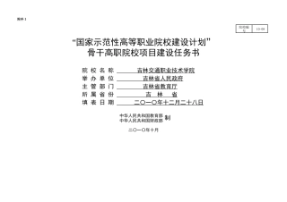 骨干高职-吉林交通职业技术学院建设任务书