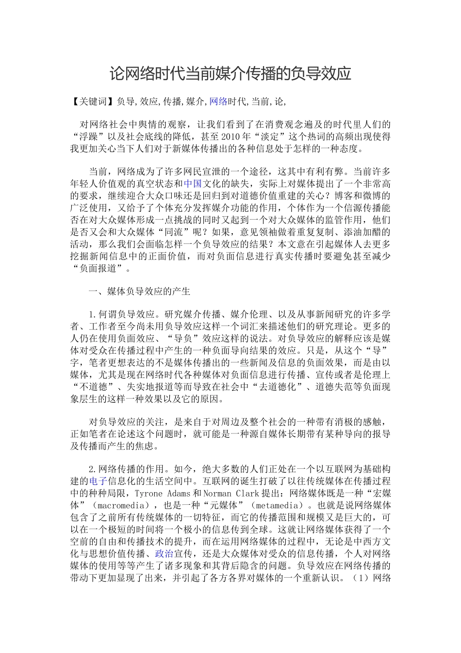 论网络时代当前媒介传播的负导效应_第1页
