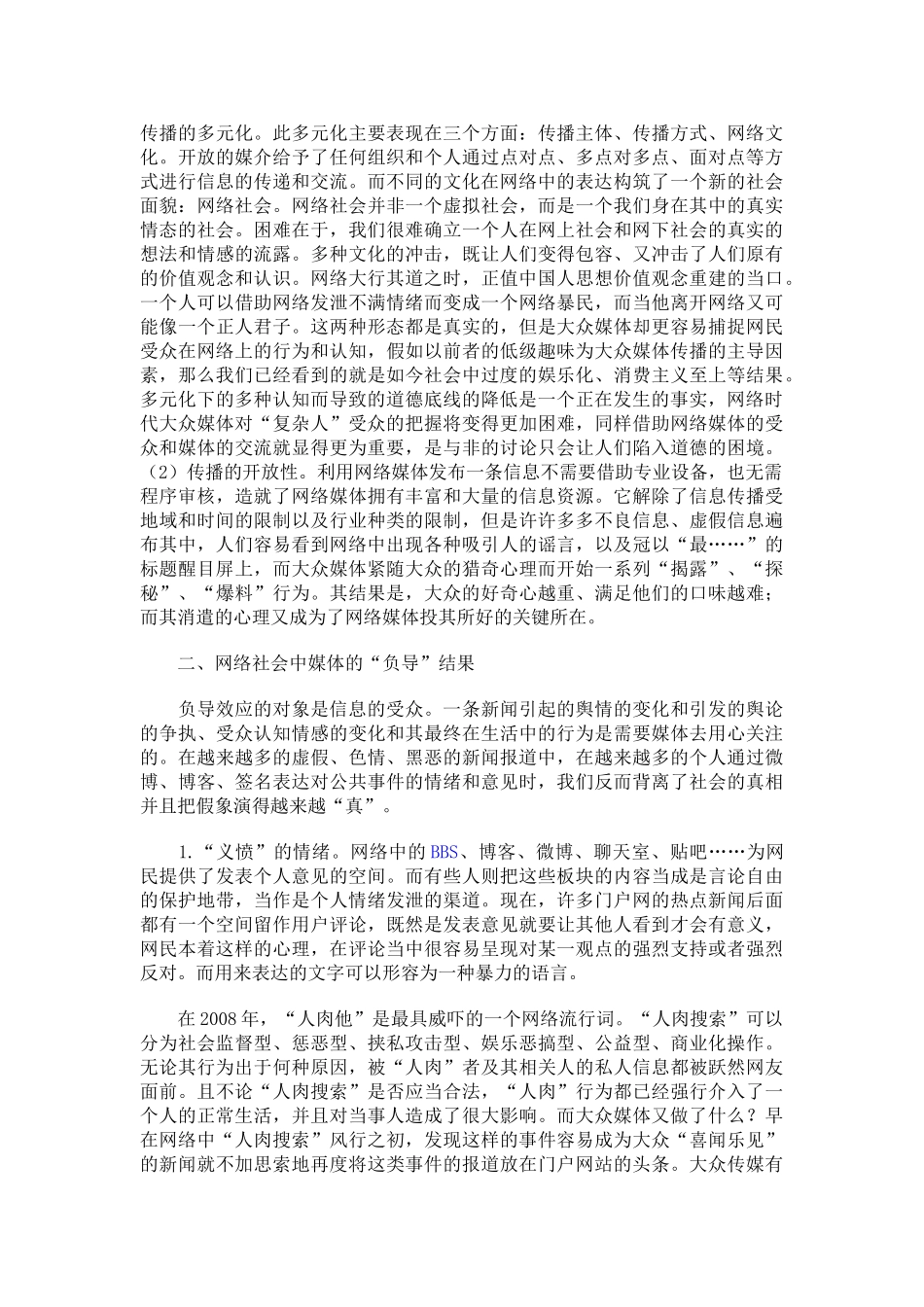 论网络时代当前媒介传播的负导效应_第2页