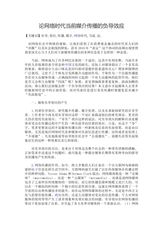 论网络时代当前媒介传播的负导效应