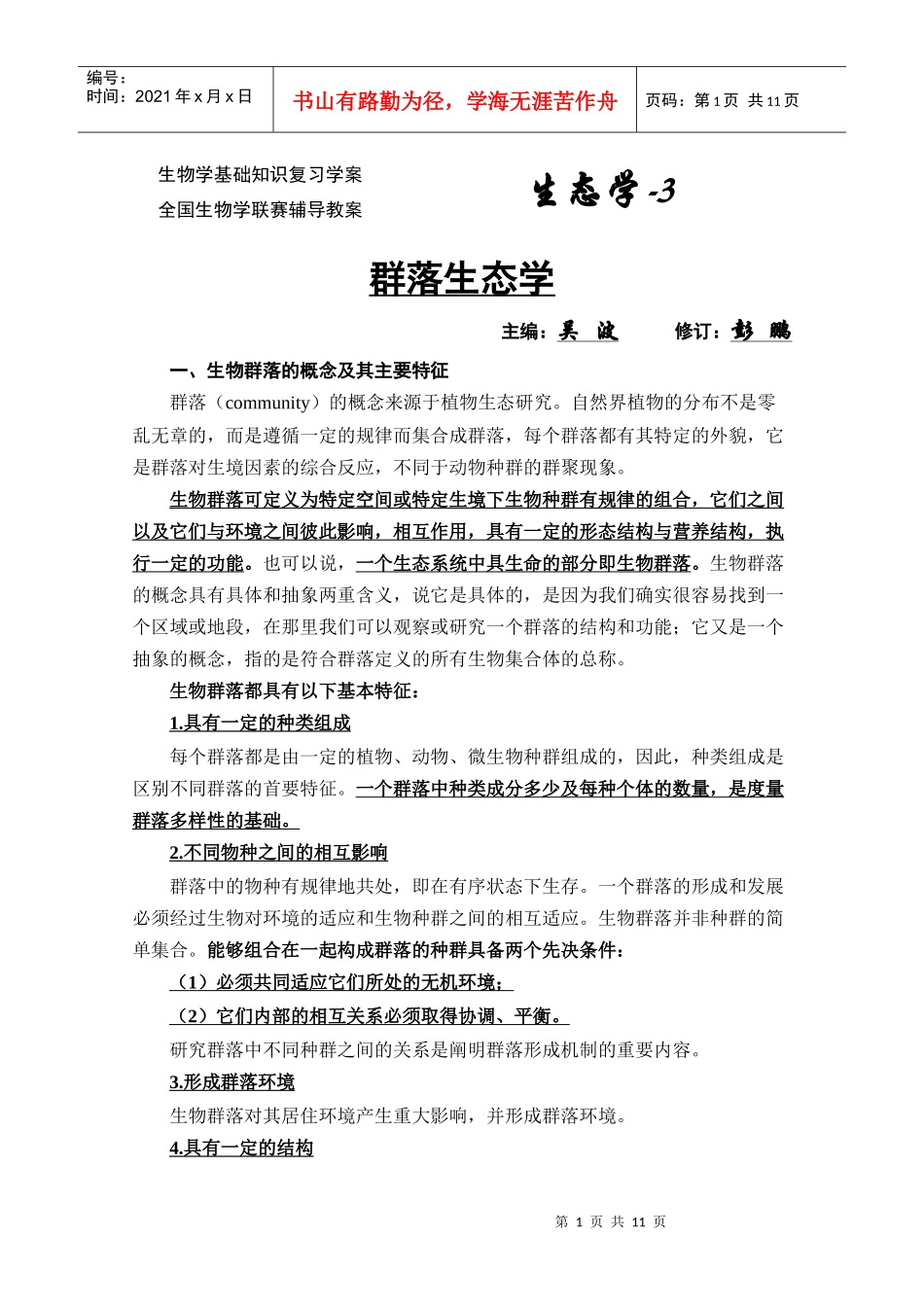 生物学联赛普通生态学教案(群落生态学)_第1页