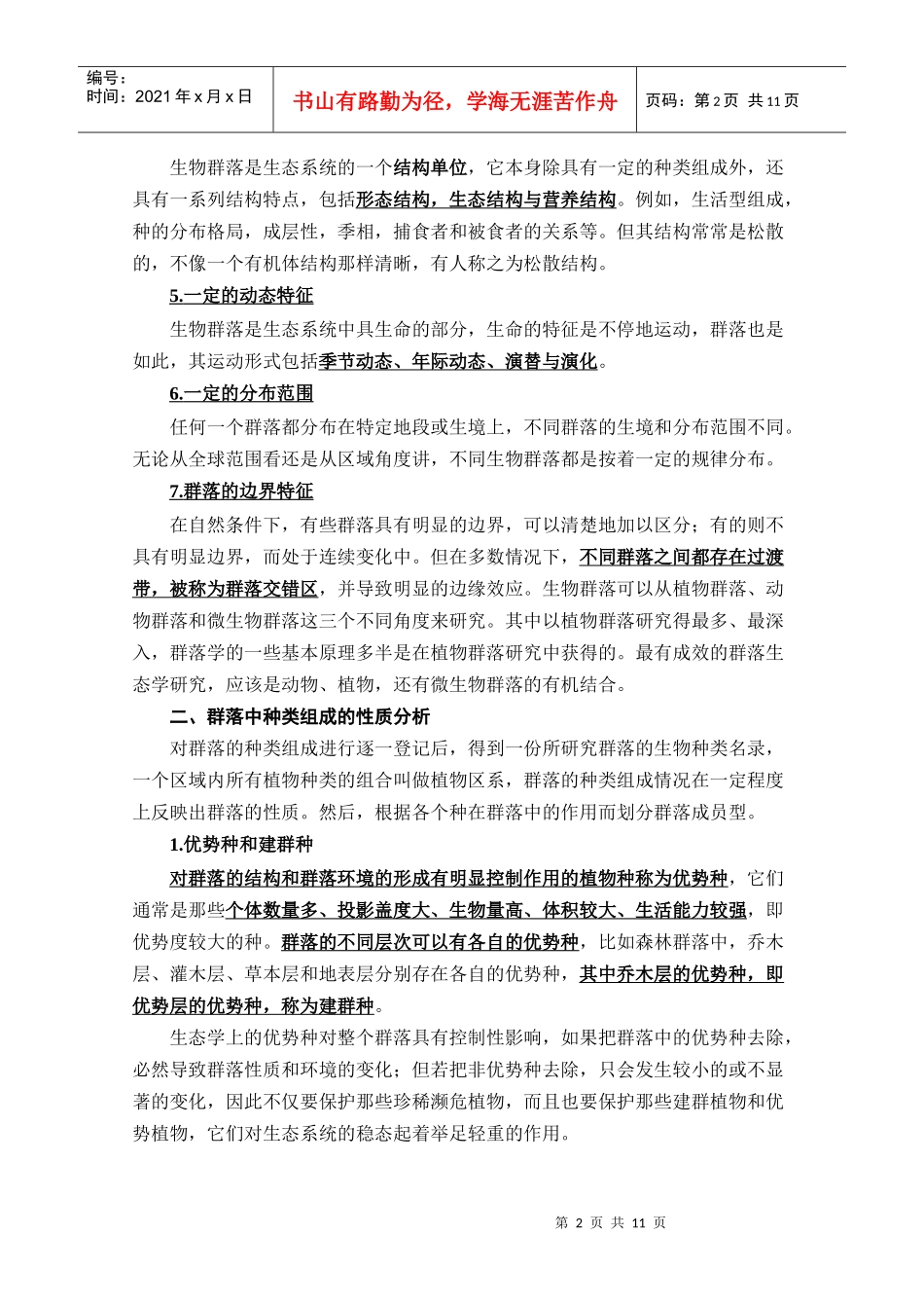 生物学联赛普通生态学教案(群落生态学)_第2页