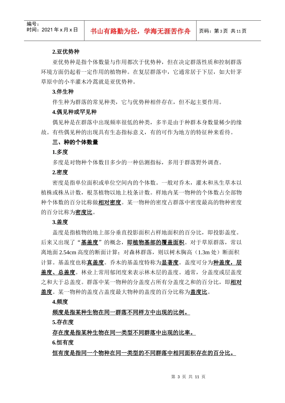 生物学联赛普通生态学教案(群落生态学)_第3页