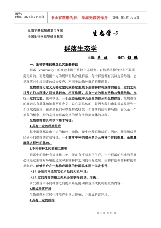生物学联赛普通生态学教案(群落生态学)