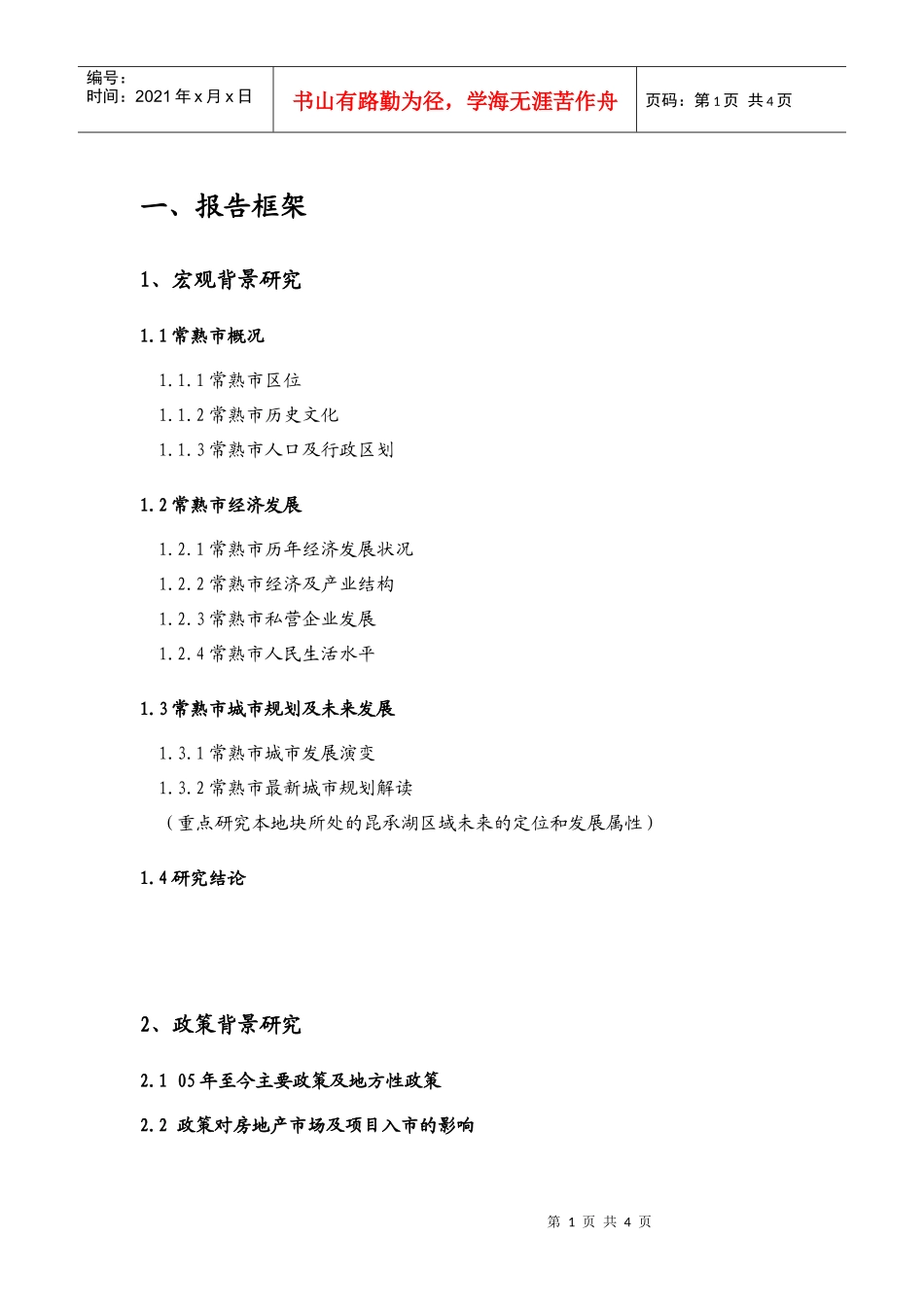 金地集团常熟房地产项目报告框架_第1页