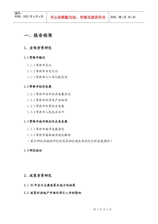 金地集团常熟房地产项目报告框架