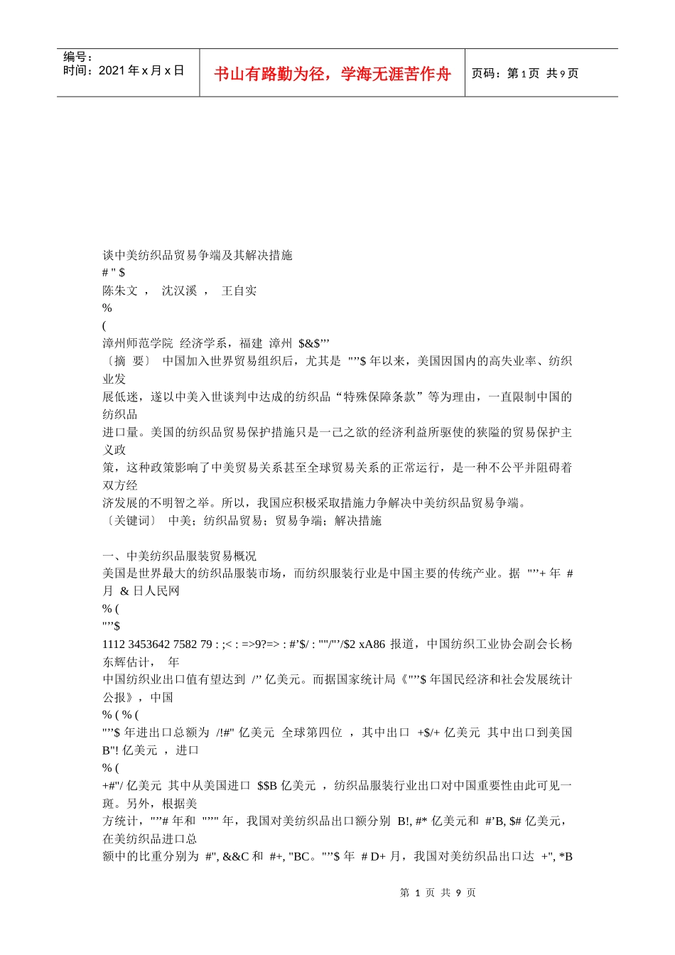 谈中美纺织品贸易争端与解决措施_第1页