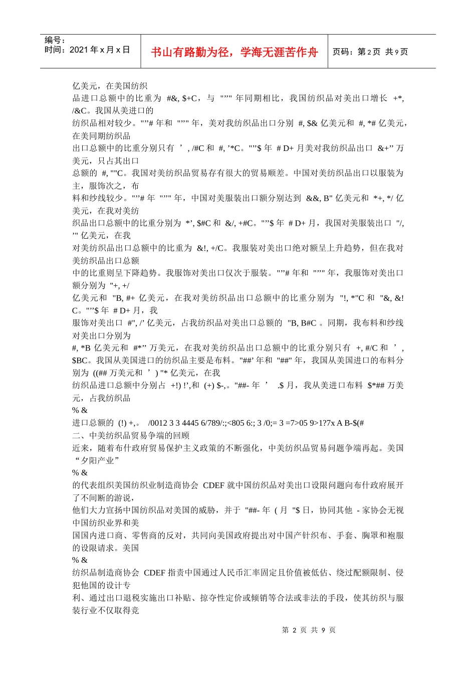 谈中美纺织品贸易争端与解决措施_第2页