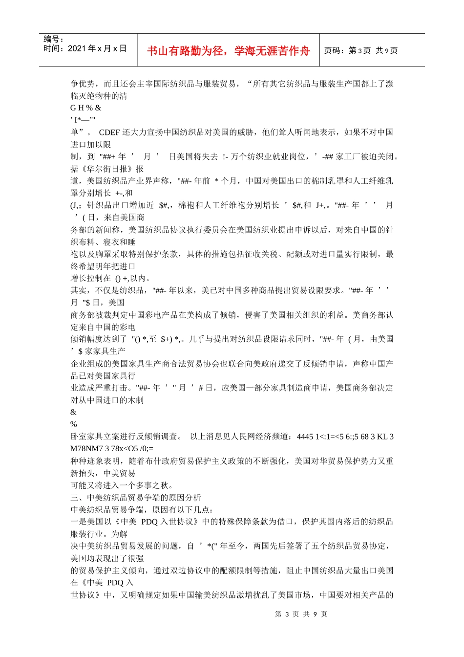 谈中美纺织品贸易争端与解决措施_第3页